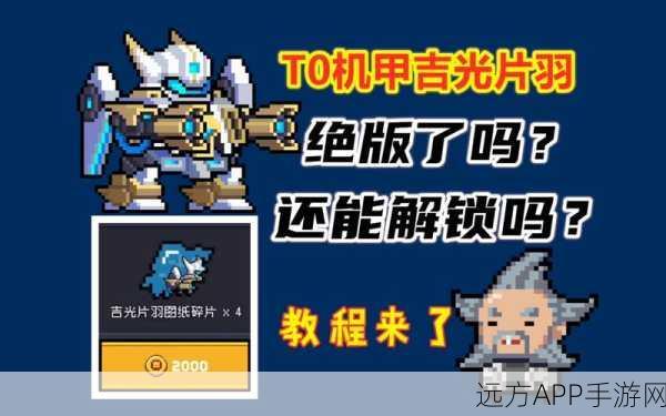元气骑士全新机甲吉光片羽深度揭秘，属性详解与实战表现评测