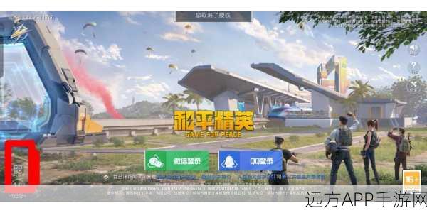 和平精英扫码登录教程，轻松体验他人账号，畅享游戏乐趣