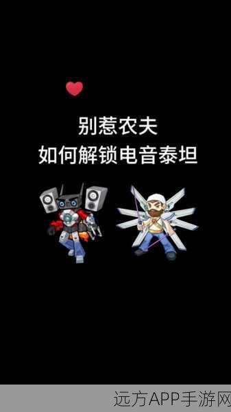 电音震撼!解锁别惹农夫隐藏角色电音泰坦全攻略