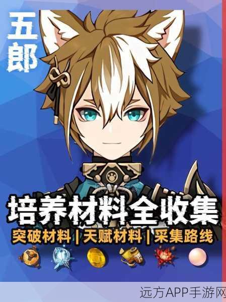 原神五郎顶尖配队深度剖析，搭配攻略与实战绝技大揭秘
