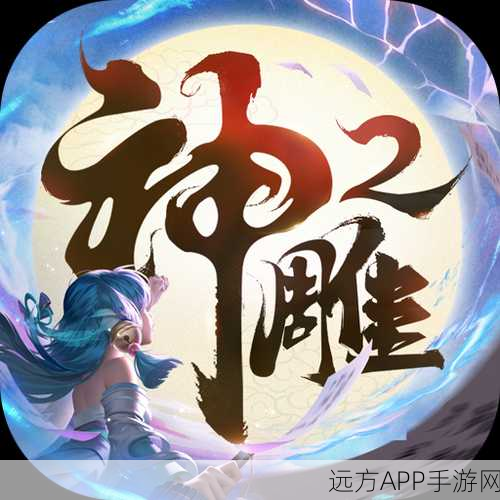 神雕侠侣2手游,顶尖职业深度剖析与推荐