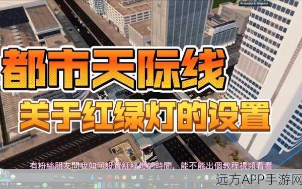城市天际线高手秘籍，轻松取消路口红绿灯，打造流畅交通系统