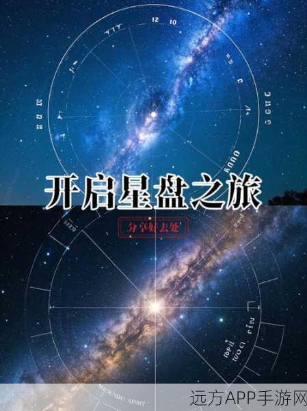 勇敢者西游星盘系统深度解析，解锁宇宙奥秘，助力西游之旅