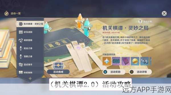 原神机关棋谭1深度攻略,策略与技巧解锁通关秘籍