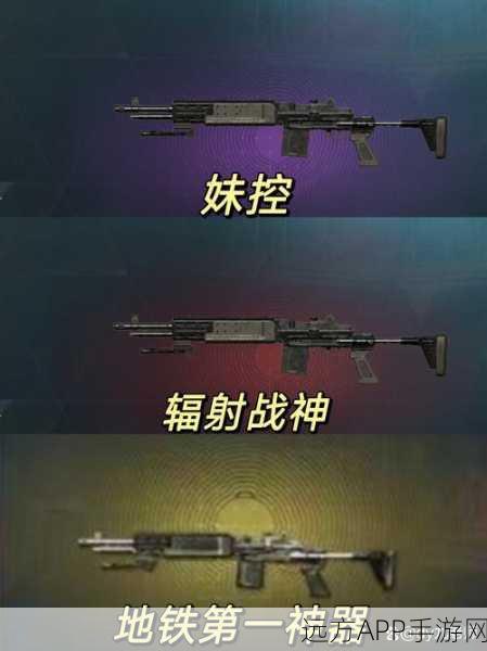 手游战术深度解析，地铁逃生中枪口选择与稳定压制射击技巧