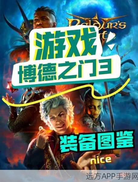 博德之门3，巴尔套装终极获取秘籍，解锁顶级装备的全路径探索