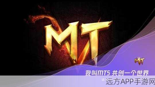 MT5手游竞技平台深度使用指南,解锁高效交易与竞技新体验