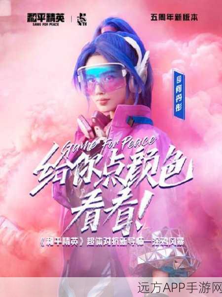和平精英粉色昵称炫酷登场，解锁专属色彩，打造个性战场风采