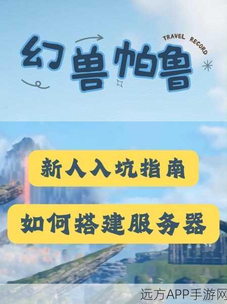 独家教程，自建幻兽帕鲁服务器，畅享无限制游戏乐趣