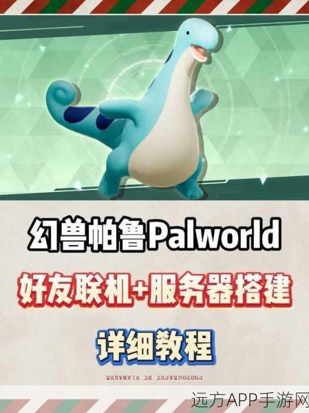 独家教程,自建幻兽帕鲁服务器,畅享无限制游戏乐趣