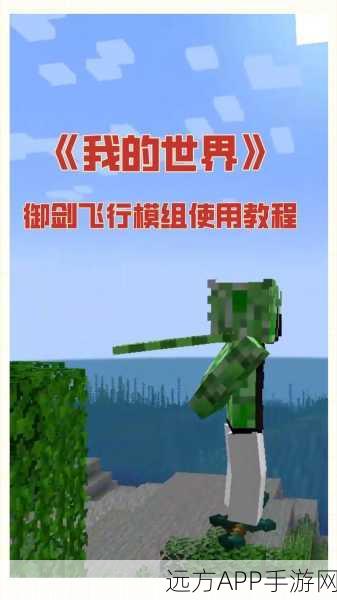 我的世界手机版，解锁翅膀飞行技巧，翱翔天际不是梦！