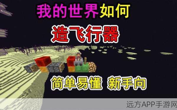 我的世界手机版,解锁翅膀飞行技巧,翱翔天际不是梦!