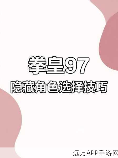拳皇97隐藏角色解锁秘籍,解锁隐藏斗士,称霸格斗擂台