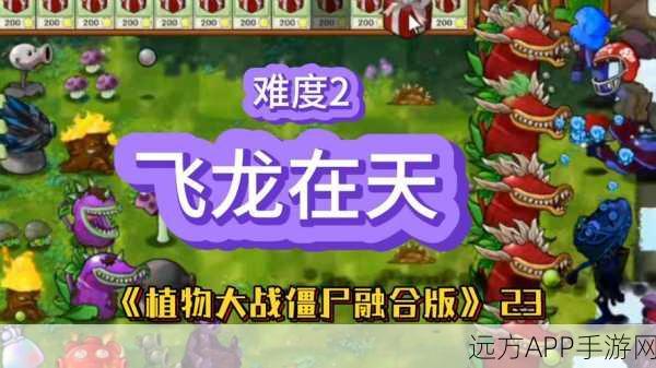 飞龙在天，植物大战僵尸2高空战役攻略揭秘