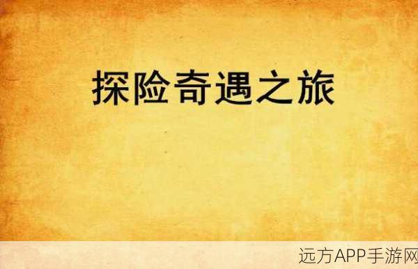 揭秘创造与魔法幽冥岛探险，奇遇之旅全解析