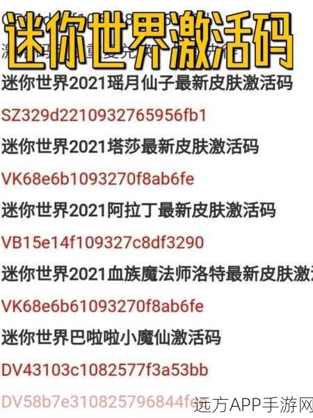迷你世界永久皮肤激活码，一次使用，终身享有的秘密？
