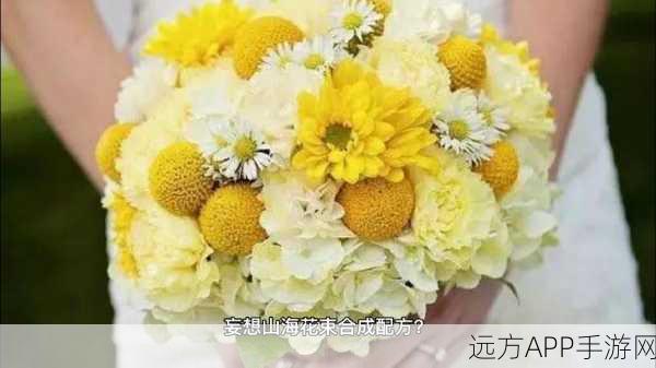 妄想山海，芙蓉花束全攻略，解锁绝美装饰的秘籍
