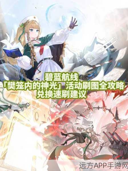 揭秘碧蓝航线R18内容开启方法，安全探索与注意事项全攻略