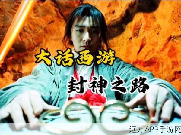 手游资讯,从烂片逆袭到经典,大话西游背后的传奇之路