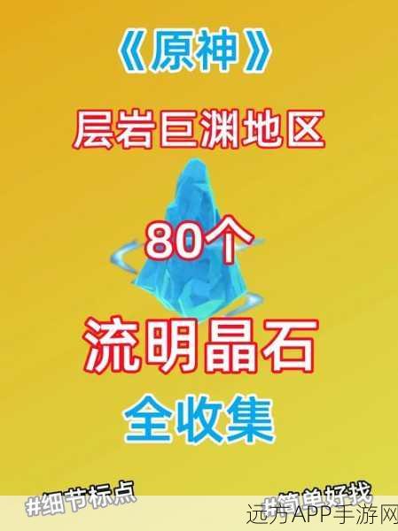 原神流明晶石大揭秘,解锁层岩巨渊之巅,80颗晶石挑战巅峰之旅