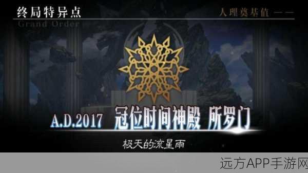 FGO2025终局特异点终章,全面解析羁绊攻击策略与通关秘籍