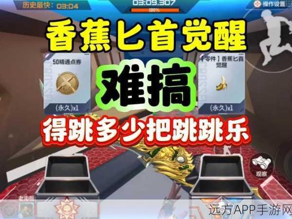 穿越火线跳跳乐，梦境冒险寻蕉之旅全攻略