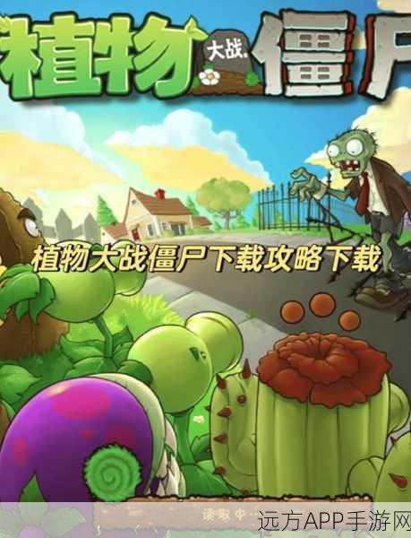 经典重现！植物大战僵尸1单机版安装下载全攻略