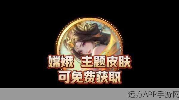 嫦娥降临！别惹农夫MOBA新皮肤解锁攻略与赛事亮点