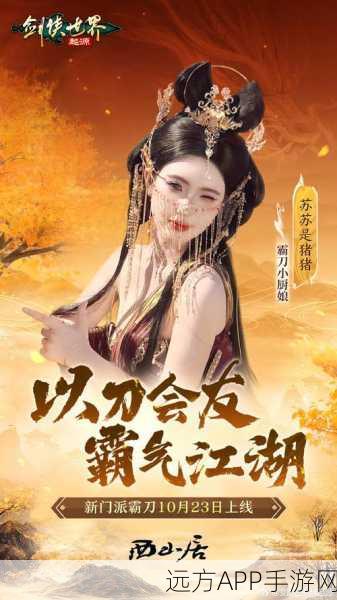 绝美侠女双面绽放，剑侠世界起源霸刀门派震撼登场及赛事详解