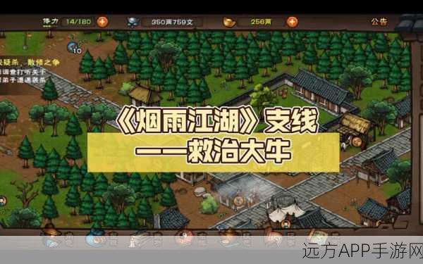 烟雨江湖深度攻略，大牛救治主线任务全揭秘与实战技巧
