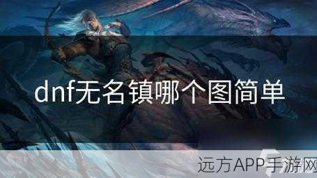 探秘DNF全新领域,无名镇深度解析与奇趣探险指南