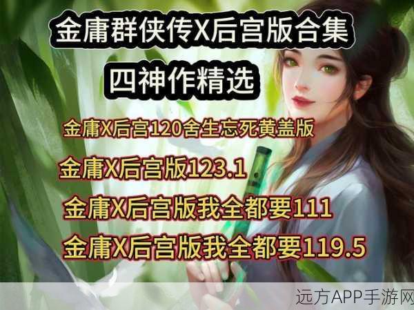 金庸群侠传X元宝秘籍,高效攻略大揭秘,助你称霸江湖!