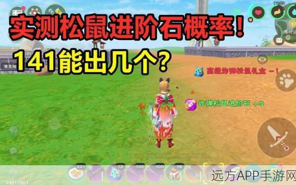 创造与魔法松鼠进阶石获取攻略,解锁宠物新形态的秘诀