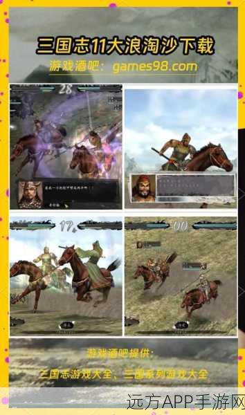 三国志11大浪淘沙MOD火爆上线，重塑三国策略手游巅峰体验！
