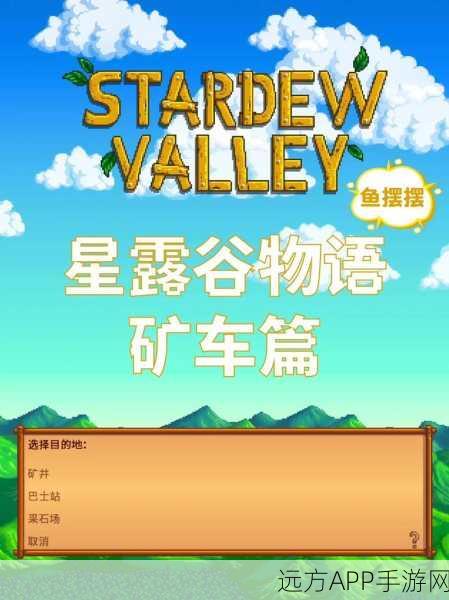 揭秘星露谷物语旅行货车,隐藏宝藏与惊喜活动全解析