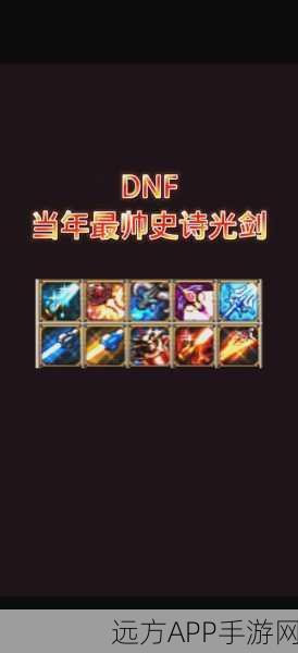 DNF史诗装备大揭秘,探寻装备背后的传奇故事与深邃奥秘