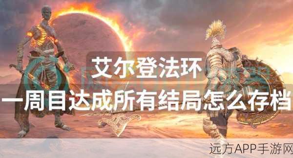艾尔登法环深度探索，揭秘玩家平均通关时长与游戏细节