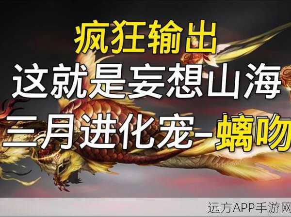 妄想山海，探寻虺蛇踪迹，揭秘珍稀异兽出没地