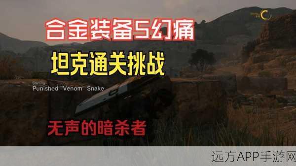 合金装备5幻痛攻略揭秘，第6关全S评价通关秘籍