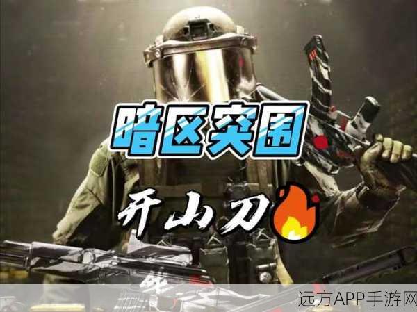 暗区突围刀具收集攻略，解锁近战利器的秘密途径