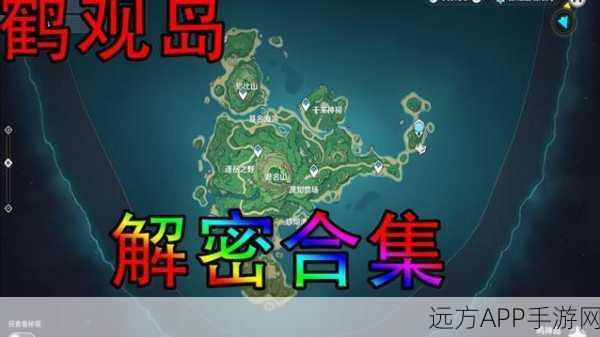 稻妻鹤观岛迷雾全解,原神玩家必备驱散攻略与实战技巧