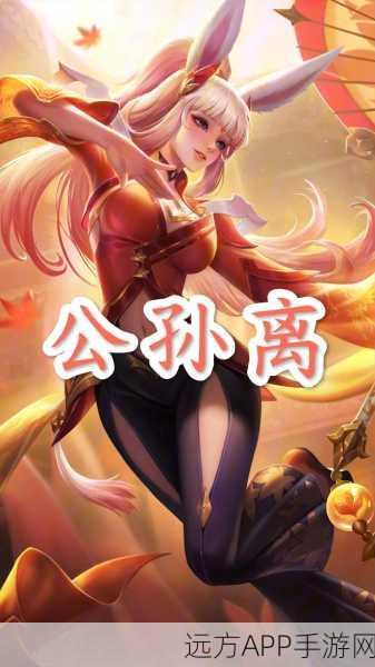 公孙离王者之路，深度解析公孙离实战技巧与比赛策略