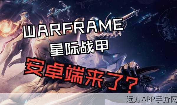 星际战甲震撼登陆，Warframe手游版冒险之旅全揭秘