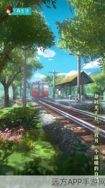 小森生活滤镜全攻略，解锁游戏摄影新境界，打造专属梦幻场景