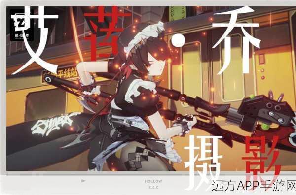 绝区零摄影秘籍，掌握绝美瞬间，定格游戏风采