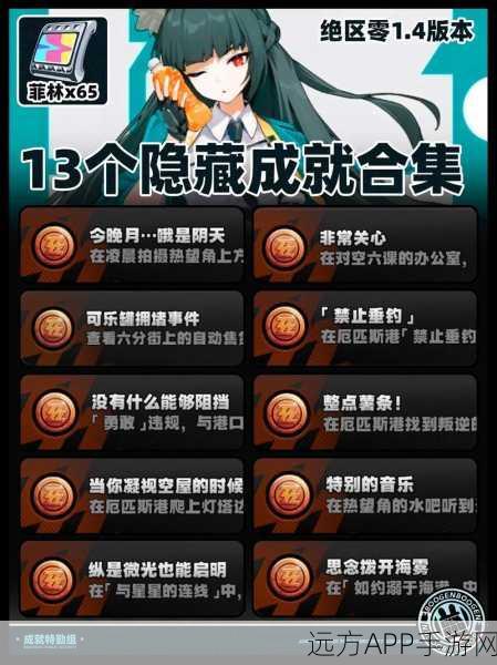 绝区零终极挑战，全面搜救幸存者，目标全收集攻略