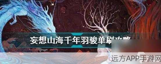 妄想山海，揭秘山海之路背后的奇幻冒险与挑战