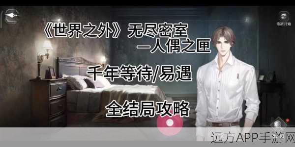 世界之外深度攻略,揭秘人偶之匣千年谜团,通关秘籍大公开
