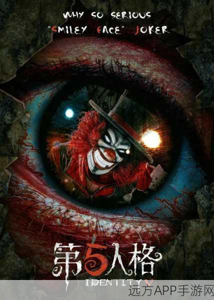 手游资讯，揭秘第五人格小丑角色的深度情感与竞技策略