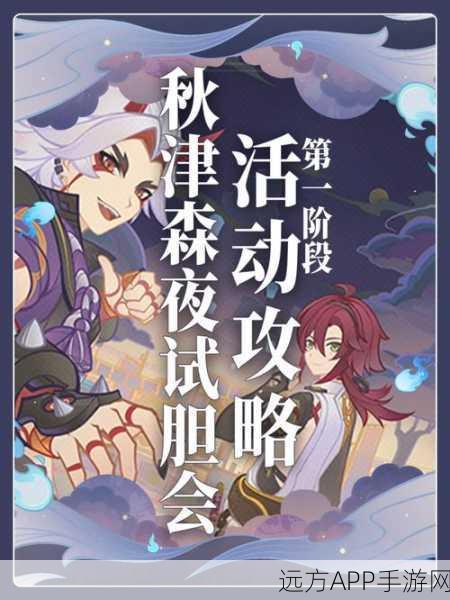 原神秋津森夜试胆会全攻略，揭秘三大搭档位置，挑战勇气与智慧极限